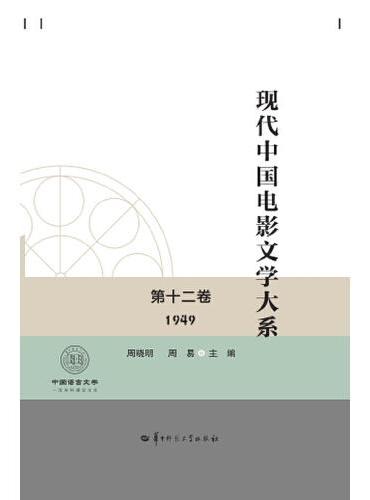 现代中国电影文学大系 第十二卷 （1949）（SJJ）