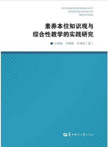 素养本位知识观与综合性教学的实践研究