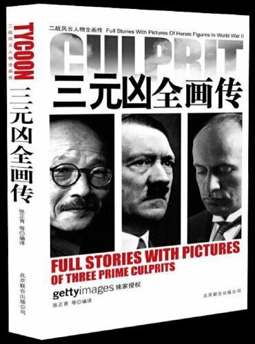 二战风云人物全画传·三元凶全画传