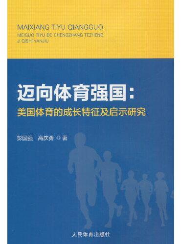 迈向体育强国：美国体育的成长特征及启示研究