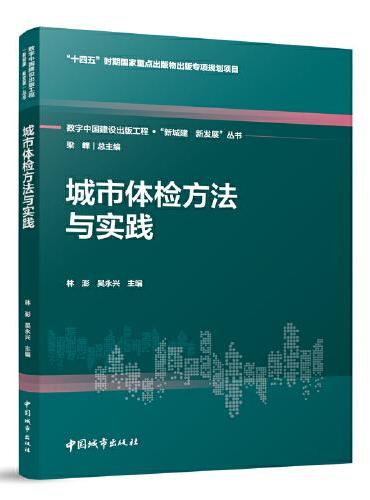 城市体检方法与实践
