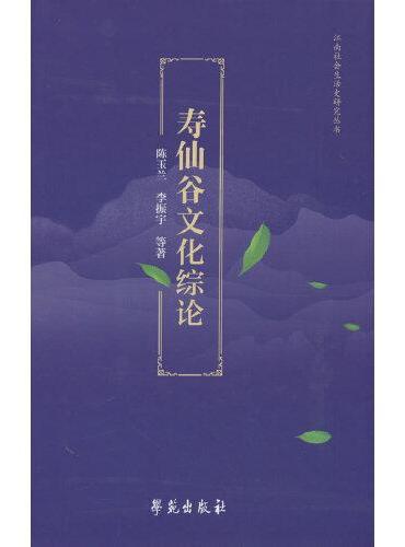 寿仙谷文化综论