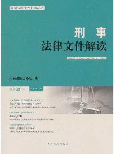 刑事法律文件解读2023.11总第221辑
