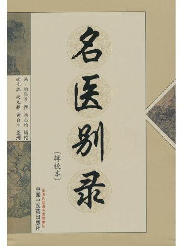名医别录（辑校本）