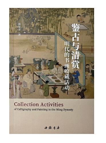 鉴古与清赏：明代的书画收藏活动