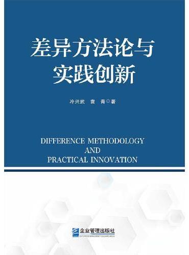 差异方法论与实践创新