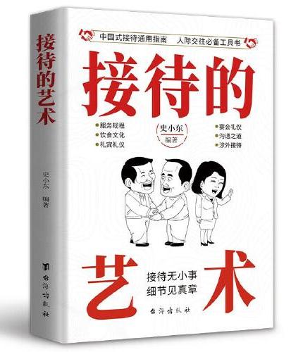 接待的艺术 中国人的规矩 为人处世的厚黑学之道 中国式人情世故学会变通成大事 礼仪宝典礼仪修养中国式接待通用指南人际交往