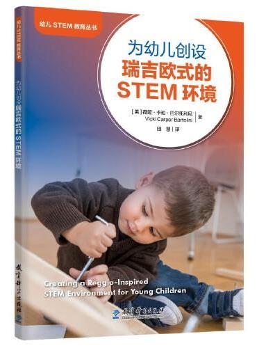 幼儿STEM教育丛书：为幼儿创设瑞吉欧式的STEM环境