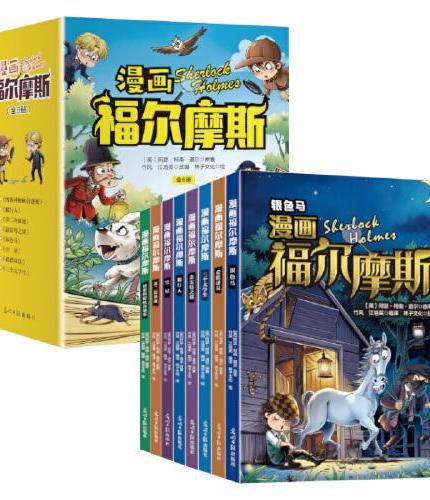 漫画福尔摩斯（全8册）数学思维逻辑训练悬疑探案推理小说小学生悬疑推理课外阅读书籍TS