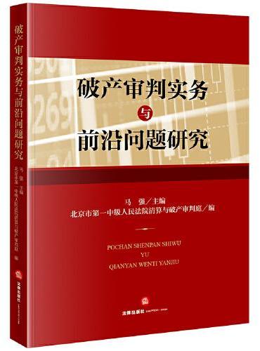 破产审判实务与前沿问题研究