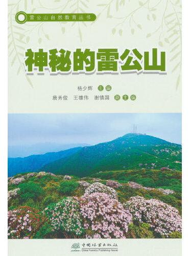 神秘的雷公山/雷公山自然教育丛书