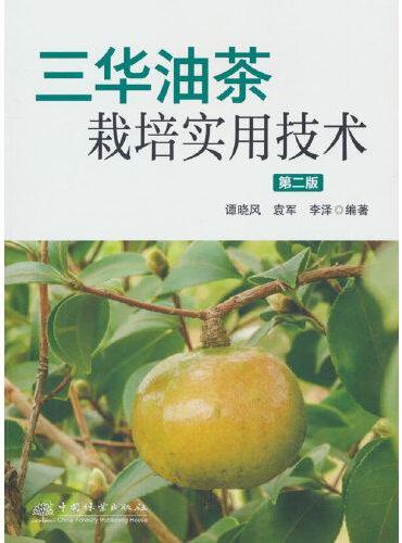 三华油茶栽培实用技术（第2版）