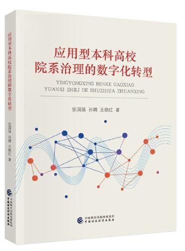 应用型本科高校院系治理的数字化转型