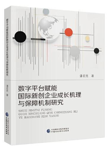 数字平台赋能国际新创企业成长机理与保障机制研究