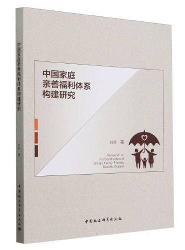 中国家庭亲善福利体系构建研究
