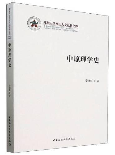 中原理学史