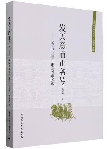 发天意而正名号——公羊学语境中的董仲舒名论