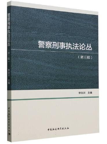 警察刑事执法论丛（第三辑）