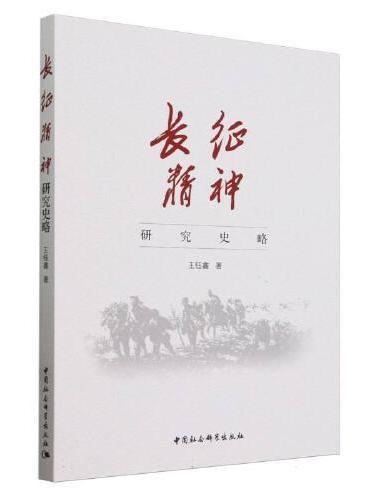 长征精神研究史略