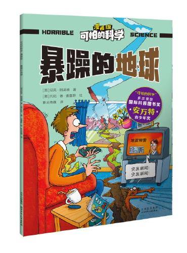 可怕的科学 漫画版 暴躁的地球