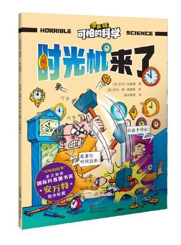 可怕的科学 漫画版 时光机来了