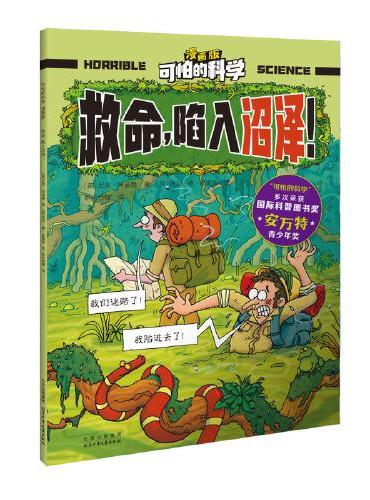 可怕的科学 漫画版 救命，陷入沼泽！