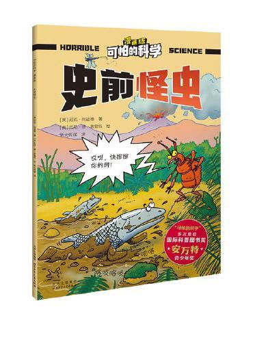 可怕的科学 漫画版 史前怪虫