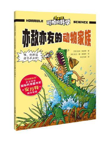 可怕的科学 漫画版 亦敌亦友的动物家族