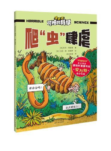 可怕的科学 漫画版 爬“虫”肆虐