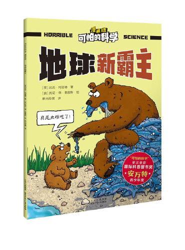 可怕的科学 漫画版 地球新霸主