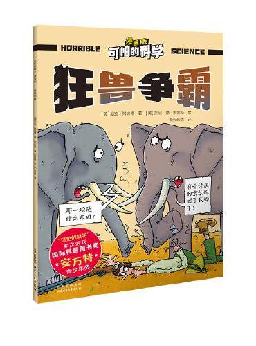 可怕的科学 漫画版 狂兽争霸