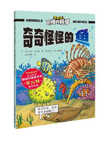 可怕的科学 漫画版 奇奇怪怪的鱼