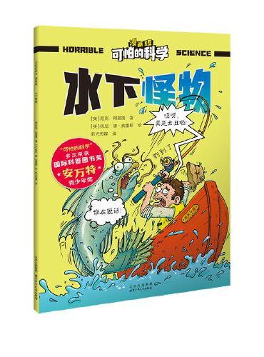 可怕的科学 漫画版 水下怪物