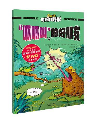 可怕的科学 漫画版 “呱呱叫”的好朋友