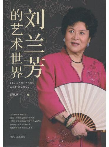 刘兰芳的艺术世界