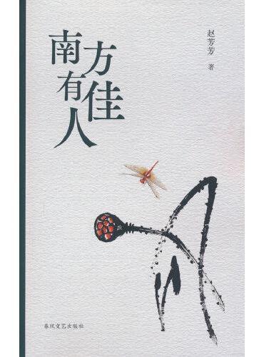 南方有佳人