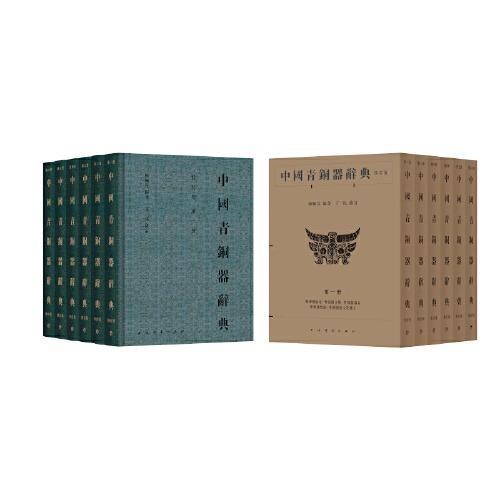 中国青铜器辞典（修订版）（全六册）