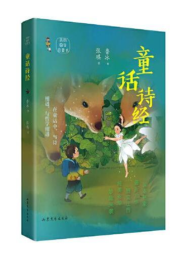 童话诗经 （课本名家最新力作，写给孩子的国学启蒙书;在童话中，与诗相遇，与哲学相遇）