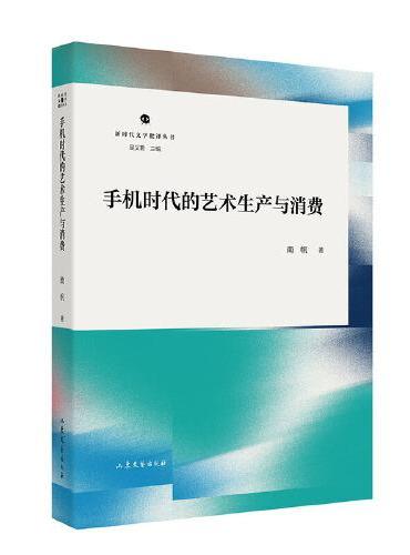 手机时代的艺术生产与消费