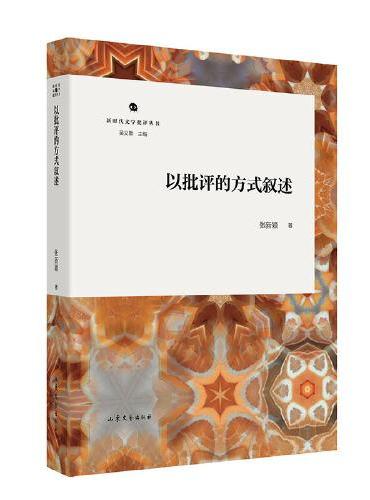 以批评的方式叙述
