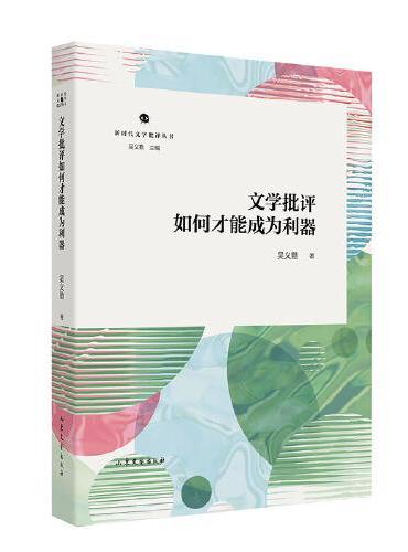 文学批评如何才能成为利器