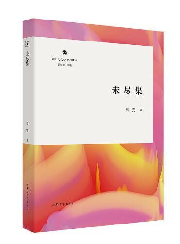 未尽集
