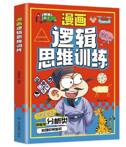 漫画逻辑思维训练：专注力训练游戏书 智力训练 小学生全脑开发益智游戏