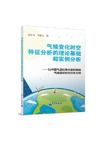 气候变化时空特征分析的理论基础和实例分析