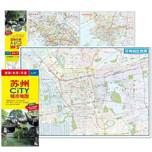 2024年新版 苏州地图（苏州市旅游交通地图）北斗地图精品打造 交通旅游住宿生活 桃花坞苏州园林拙政园狮子林苏州工业园区