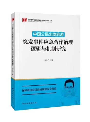中国公民出境旅游突发事件应急合作治理逻辑与机制研究