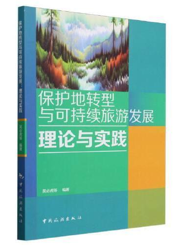 保护地转型与可持续旅游发展：理论与实践