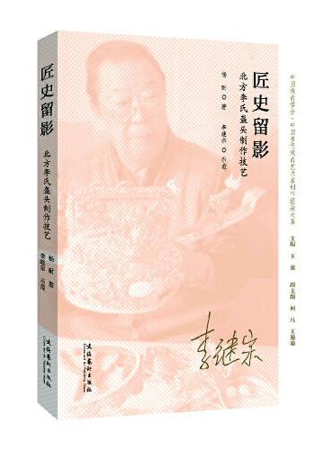 匠史留影——北方李氏盔头制作技艺