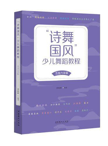 “诗舞国风”少儿舞蹈教程（五至六年级）