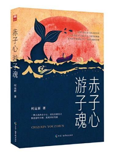 赤子心，游子魂